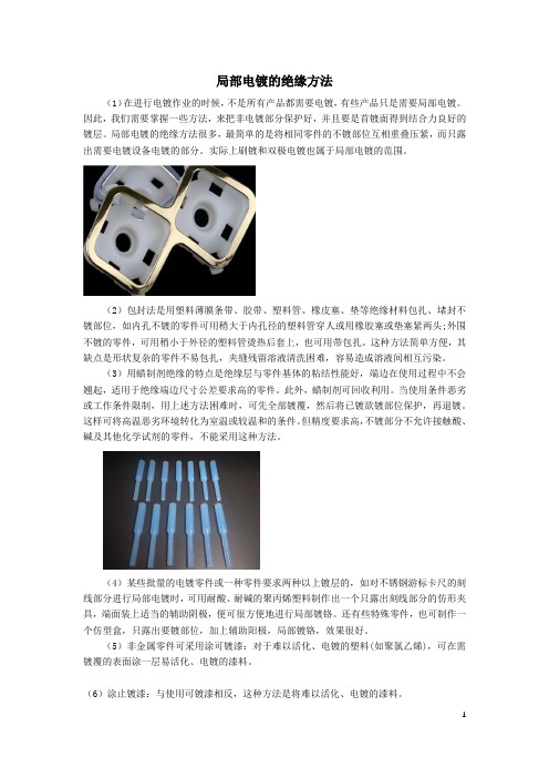 局部电镀的绝缘方法