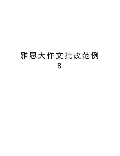 雅思大作文批改范例8复习课程