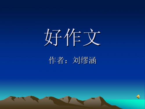 好作文.ppt