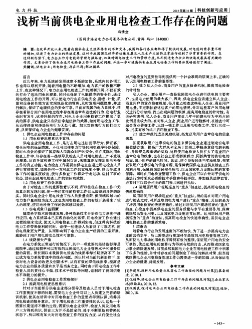 浅析当前供电企业用电检查工作存在的问题