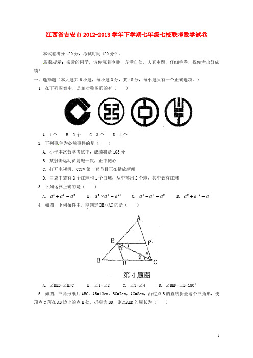 江西省吉安市七校2012-2013学年七年级数学下学期联考试题 北师大版