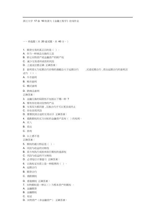 16秋浙大《金融工程学》在线作业