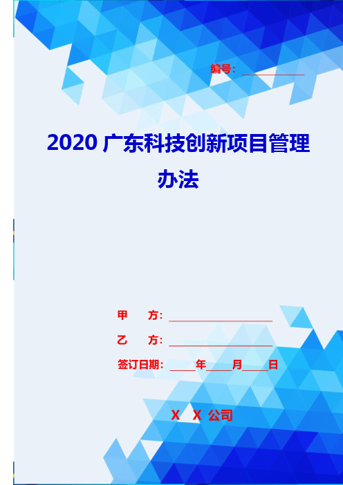 2020广东科技创新项目管理办法