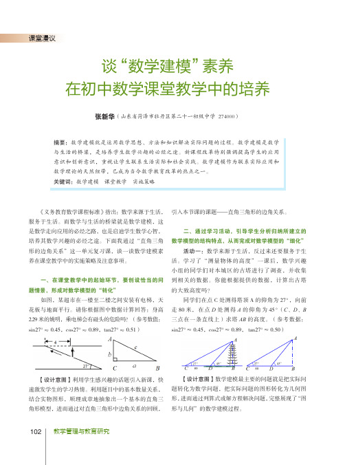 谈“数学建模”素养在初中数学课堂教学中的培养