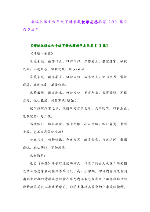 部编版语文六年级下册采薇教学反思推荐(3)篇2024年