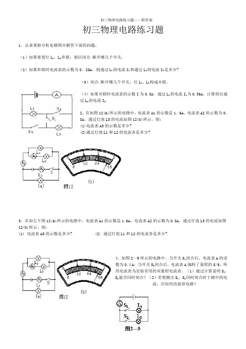 初三物理电路练习题——附答案