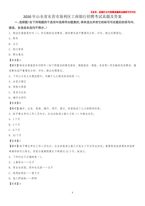 2020年山东省东营市垦利区工商银行招聘考试真题及答案