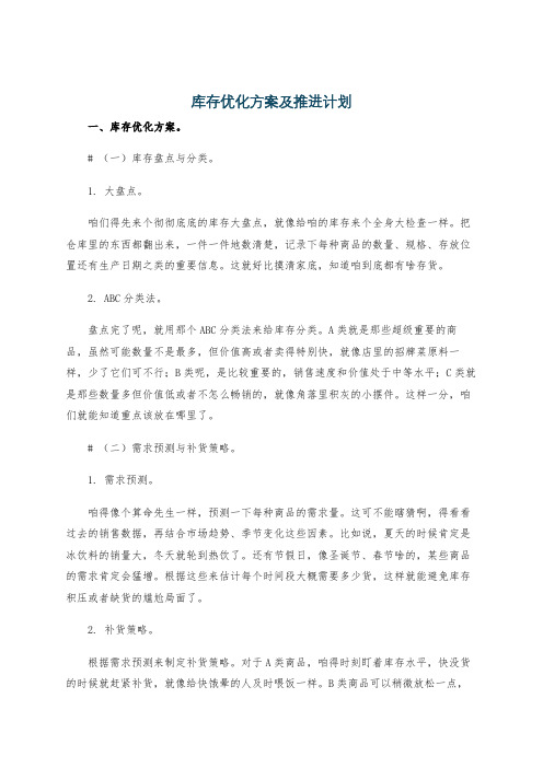 库存优化方案及推进计划