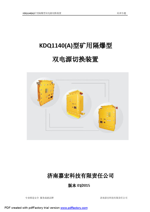 KDQ1140A双电源自动切换装置在煤矿的应用