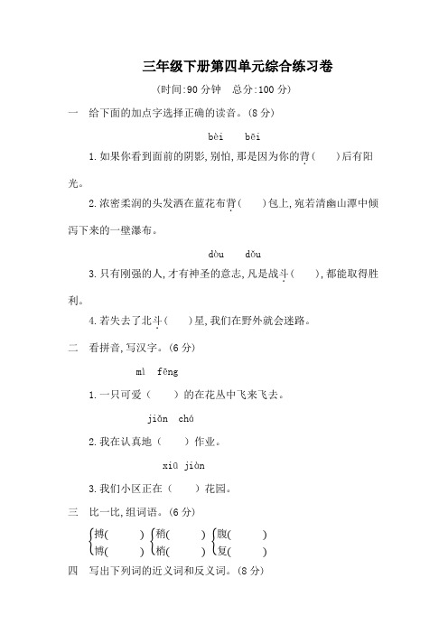 部编版语文三年级下册第四单元综合练习卷 (含答案)