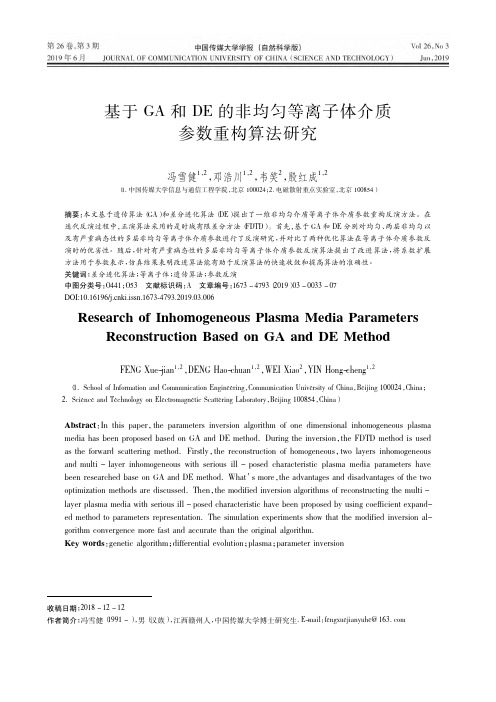 基于GA和DE的非均匀等离子体介质参数重构算法研究