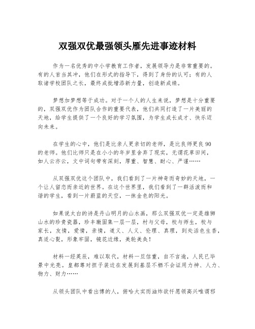 双强双优最强领头雁先进事迹材料