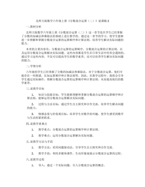 北师大版数学六年级上册《分数混合运算(二)》说课稿2