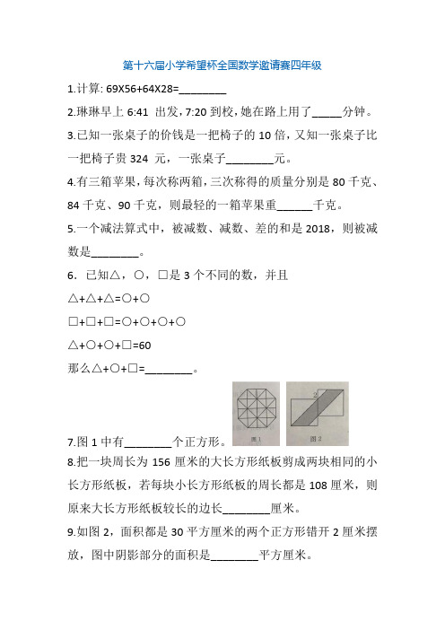 2018第十六届小学希望杯全国数学邀请赛四年级第一试