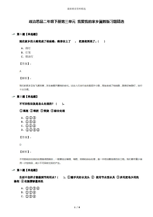 政治思品二年级下册第三单元 我爱我的家乡冀教版习题精选