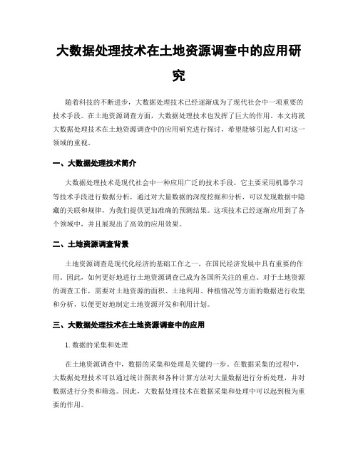 大数据处理技术在土地资源调查中的应用研究