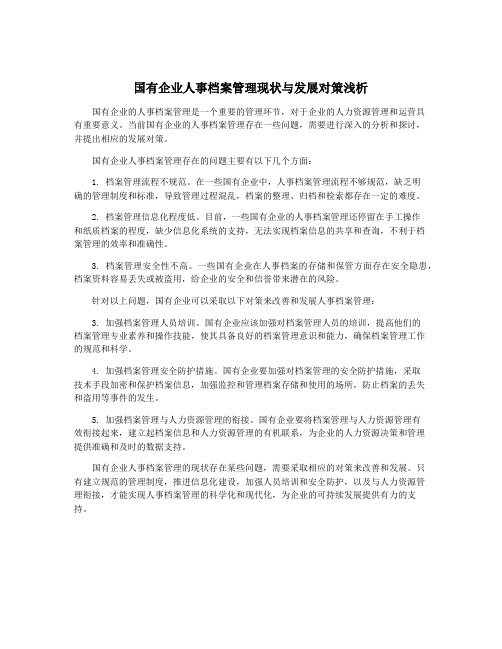 国有企业人事档案管理现状与发展对策浅析