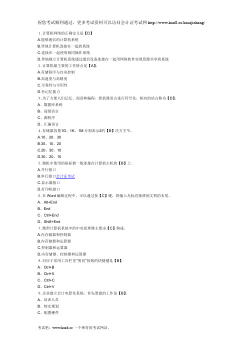 2012年会计资格证考试《初级会计电算化》模拟试题及答案(1)