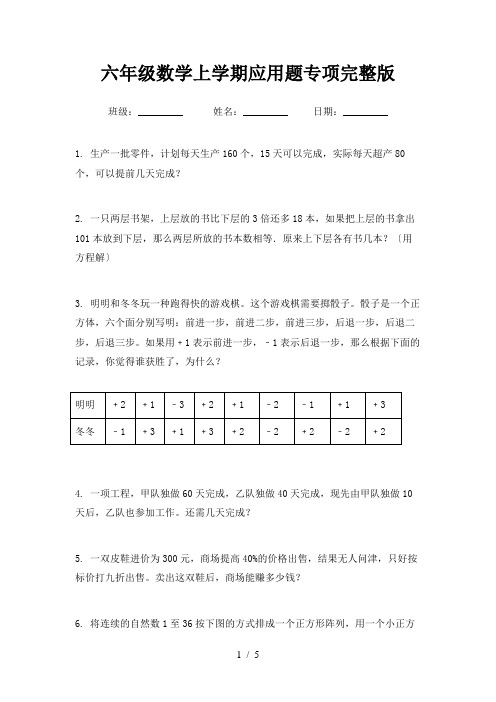 六年级数学上学期应用题专项完整版