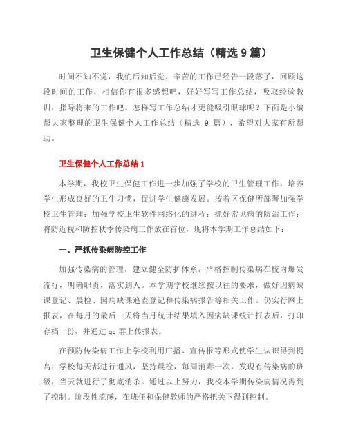卫生保健个人工作总结(9篇)