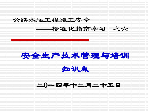 公路水运工程施工安全技术管理与培训知识点学习(PPT)