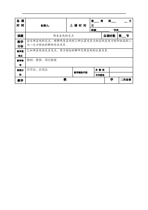 高一人教版高中数学必修二两直线交点教案