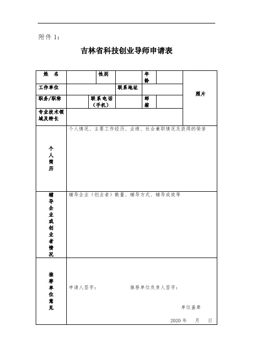 吉林省科技创业导师申请表