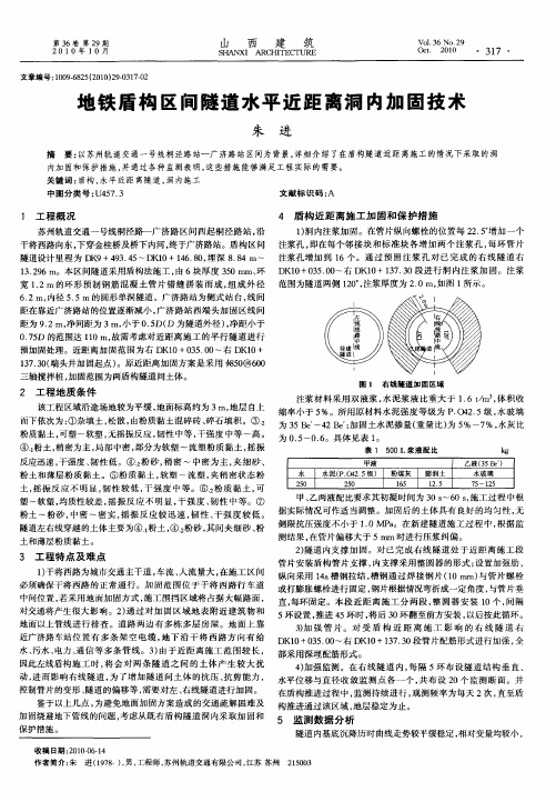 地铁盾构区间隧道水平近距离洞内加固技术