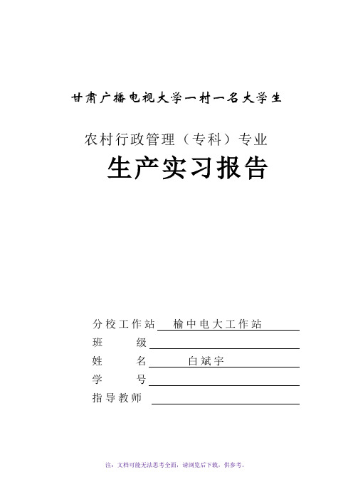 白斌宇农村行政管理实习报告