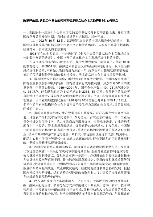 改革开放后,党的工作重心的转移和初步建立社会主义经济体制