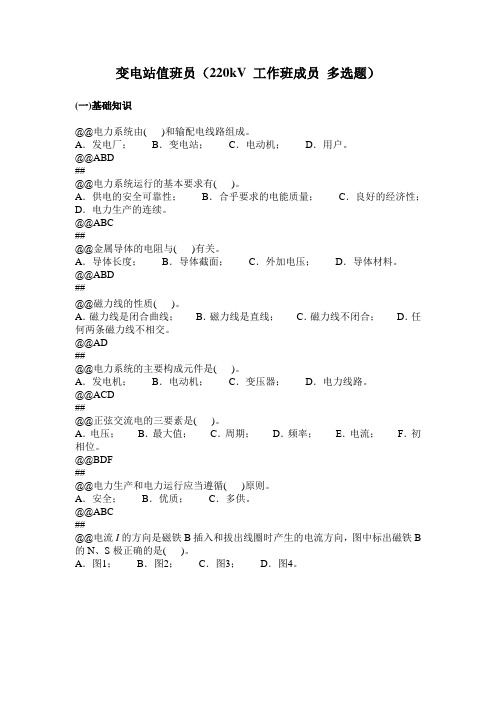 省公司典型题库变电站值班员(220kV工作班成员 多选题)