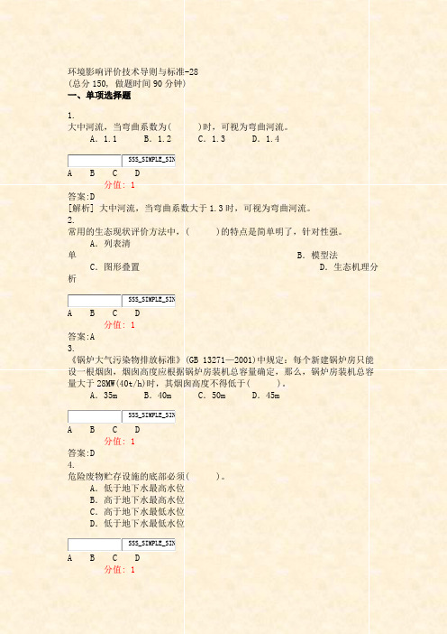 环境影响评价技术导则与标准-28_真题(含答案与解析)-交互