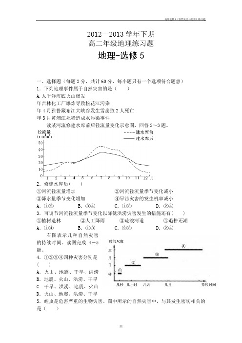 地理选修5《自然灾害与防治》练习题