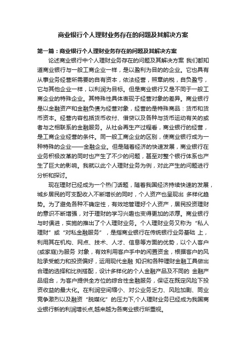 商业银行个人理财业务存在的问题及其解决方案