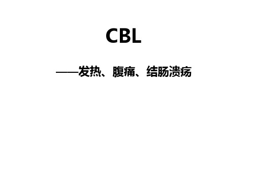 CBL教学病例讨论-发热、腹痛、结肠溃疡