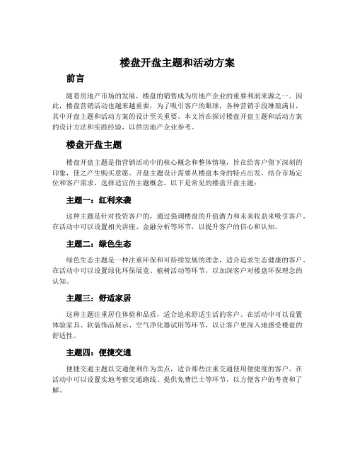 楼盘开盘主题和活动方案