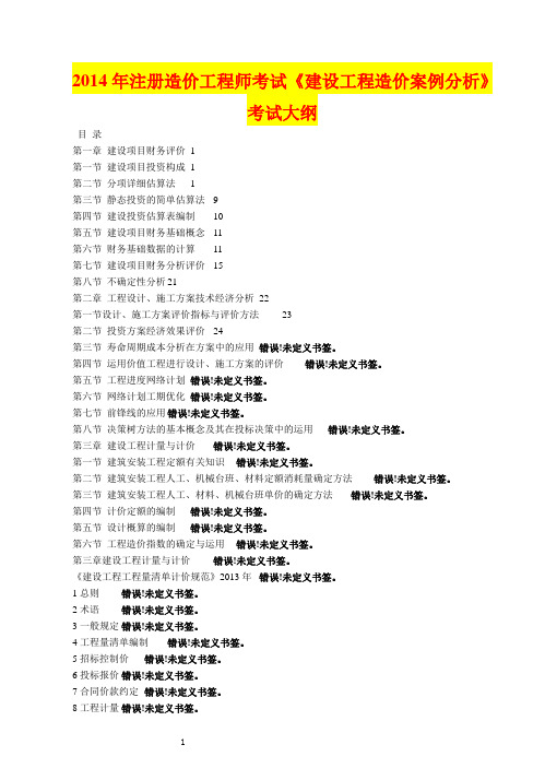 2014年注册造价工程师考试《建设工程造价案例分析》考试大纲