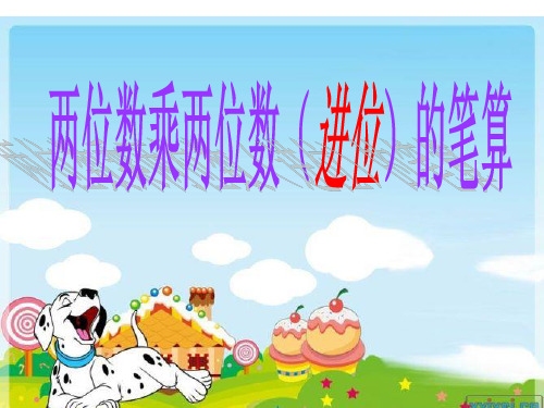 青岛版三年级下册数学——-两位数乘两位数笔算乘法(进位)ppt课件1