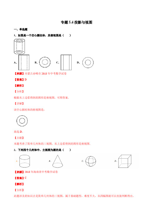 专题5.4 投影与视图(第04期)-2018年中考数学试题分项版解析汇编(解析版)