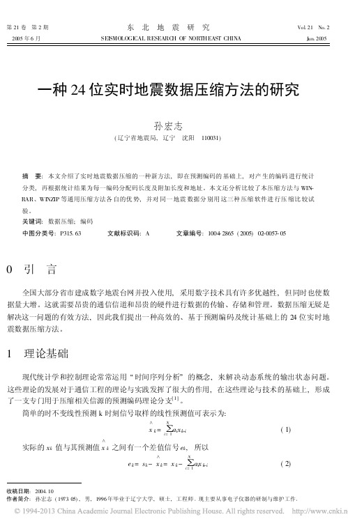 一种24位实时地震数据压缩方法的研究_孙宏志