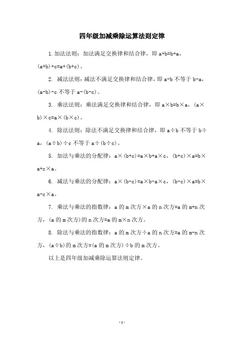 四年级加减乘除运算法则定律