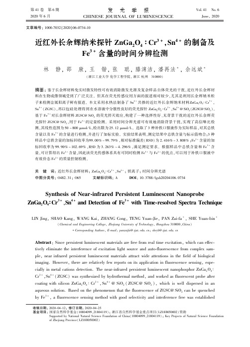 近红外长余辉纳米探针znga2o4∶cr^3+,sn^4+的制备及fe^3+含量的时间分辨检测