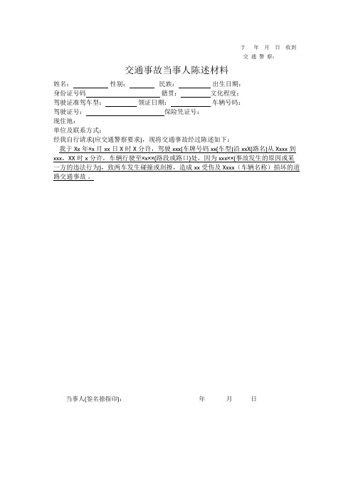 交通事故当事人陈述材料范文