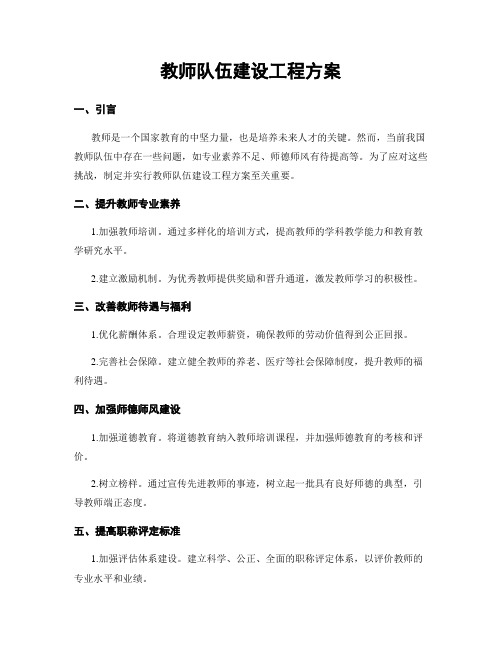 教师队伍建设工程方案