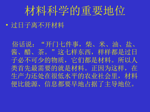 材料科学的重要地位