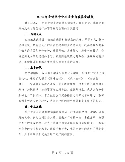 2024年会计学专业毕业生自我鉴定模版(三篇)