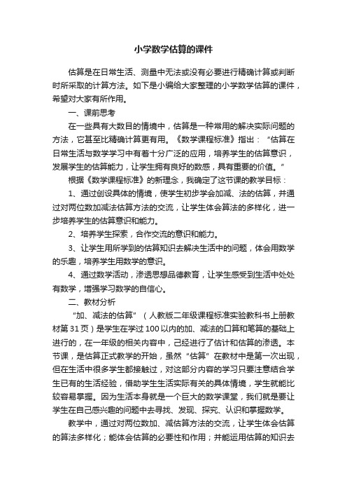 小学数学估算的课件