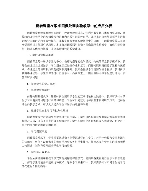 翻转课堂在数字图像处理实验教学中的应用分析