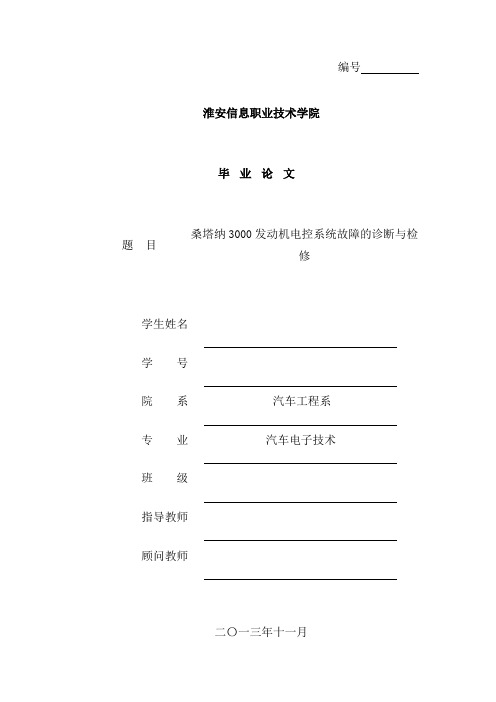 桑塔纳3000发动机电控系统故障的诊断与检修毕业论文