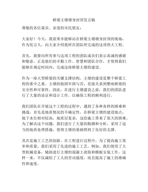 桥梁主墩墩身封顶发言稿